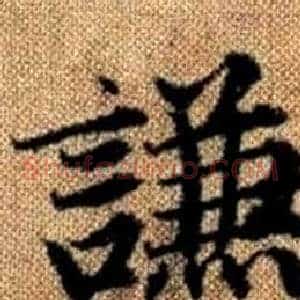 謙