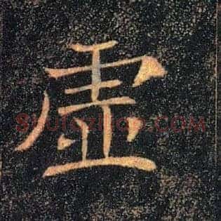 虚