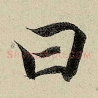 曰