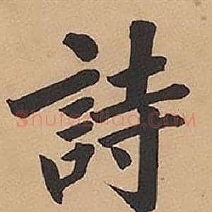 詩
