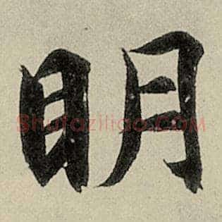 明