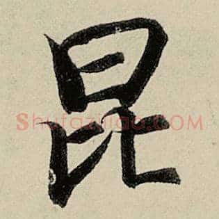 昆