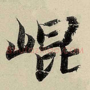昆