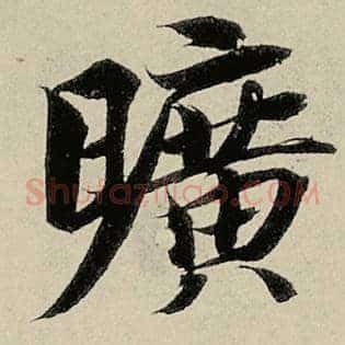 旷