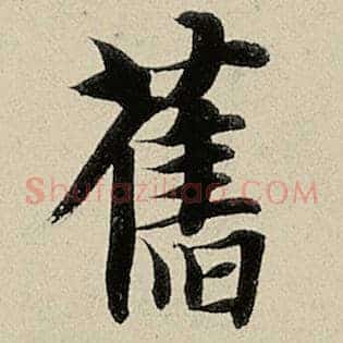 旧