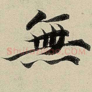 无