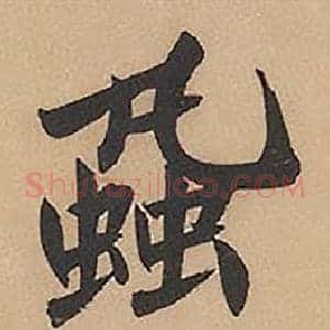 蝨