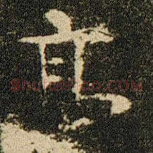 亭