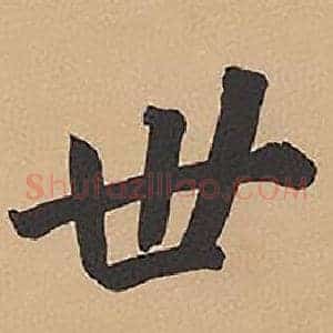 世