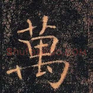 萬