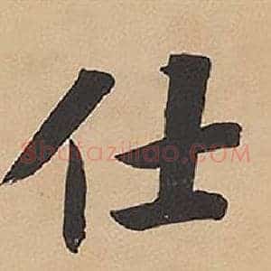 仕