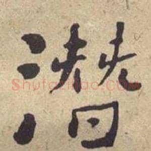 潜