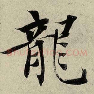 龙