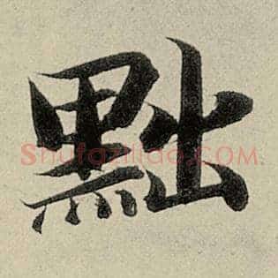 黜