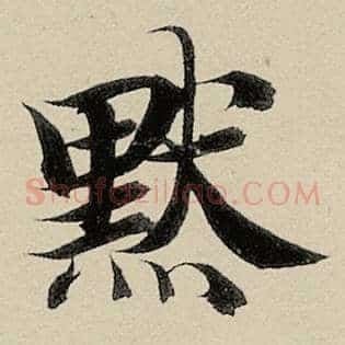 默