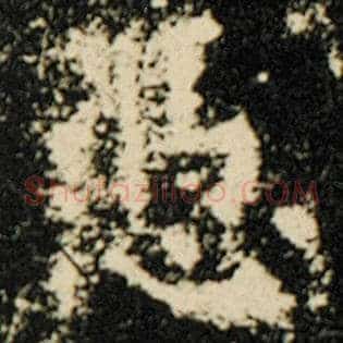 凭