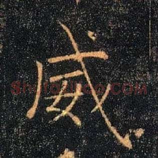 威