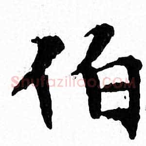 伯