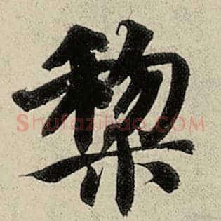 黎