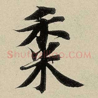黍