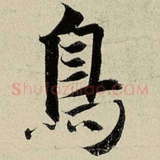 鸟