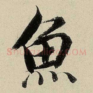鱼