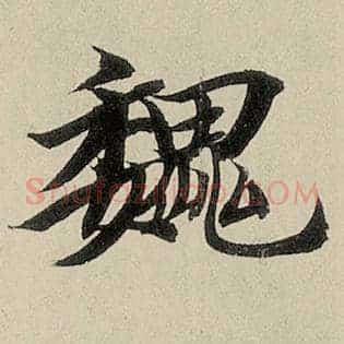 魏