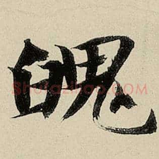 魄