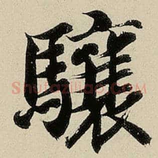 骧