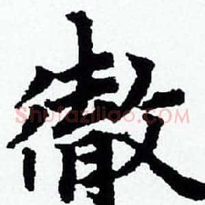 徹