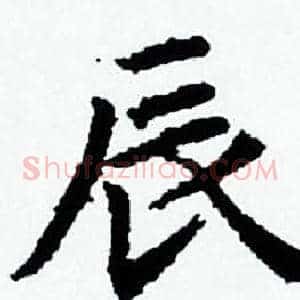 辰
