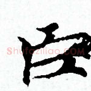 臣