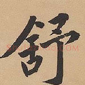 舒