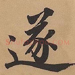 遂