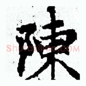 陳
