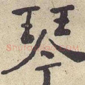琴