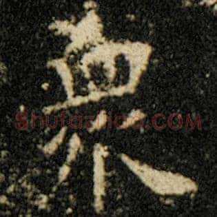 众