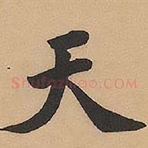天