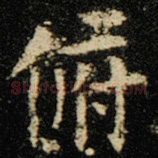 俯