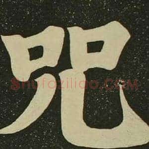 咒