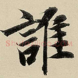 谁