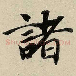 诸