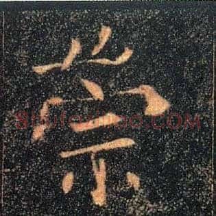 崇