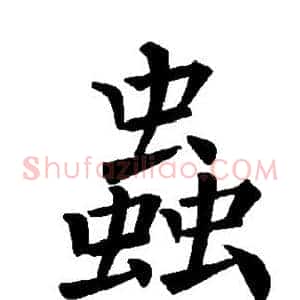 虫