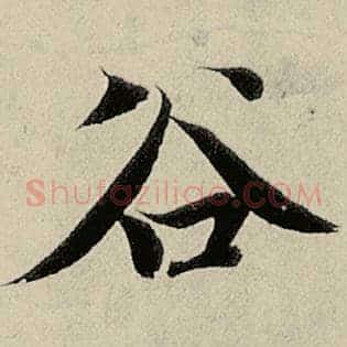 谷