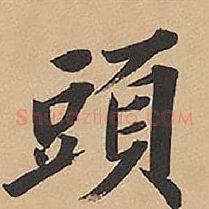 頭