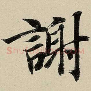 谢