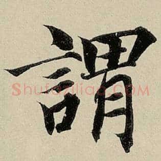 谓