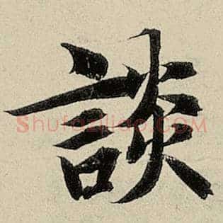 谈