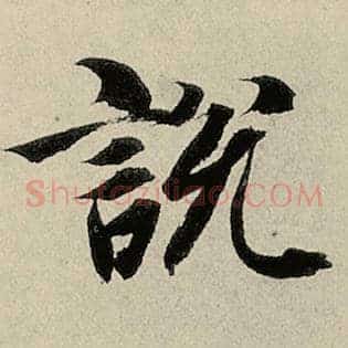 说